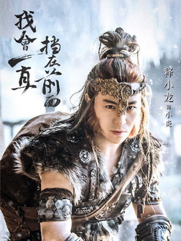 武动乾坤之冰心在玉壶剧情介绍_剧情家