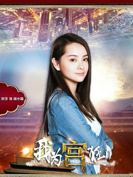 我为宫狂2剧情介绍_剧情家