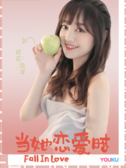 当她恋爱时剧情介绍_剧情家