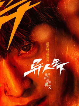 异人之下剧情介绍_剧情家