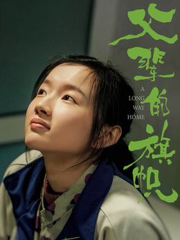父辈的荣耀剧情介绍_剧情家