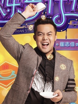 欢乐步行街剧情介绍_剧情家