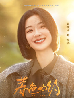暮色心约剧情介绍_剧情家