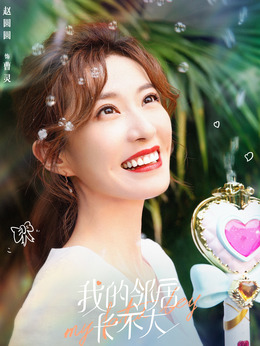 我的邻居长不大剧情介绍_剧情家