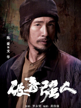 破毒强人剧情介绍_剧情家