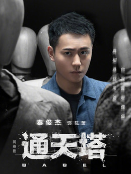 通天塔剧情介绍_剧情家
