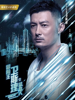 冒险王卫斯理之蓝血人剧情介绍_剧情家
