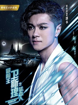 冒险王卫斯理之蓝血人剧情介绍_剧情家