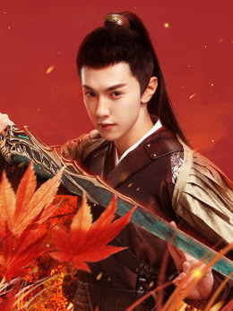 蜀山战纪2踏火行歌剧情介绍_剧情家