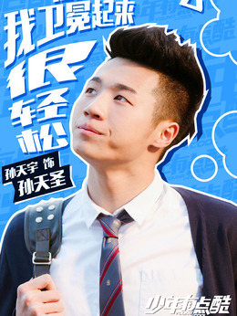 少年有点酷剧情介绍_剧情家