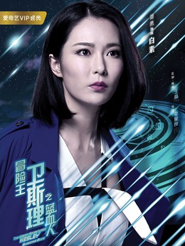 冒险王卫斯理之蓝血人剧情介绍_剧情家