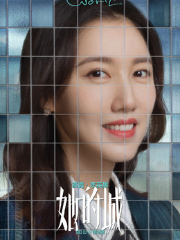她的城剧情介绍_剧情家