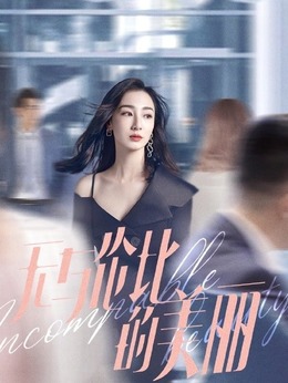 无与伦比的美丽剧情介绍_剧情家