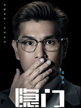 隐门剧情介绍_剧情家