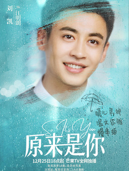 原来是你剧情介绍_剧情家
