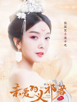 亲爱的义祁君剧情介绍_剧情家