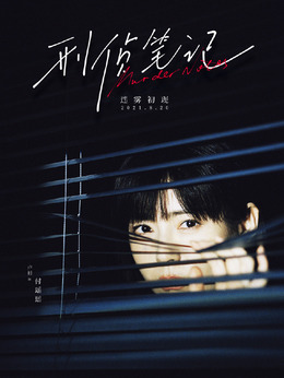 刑侦笔记剧情介绍_剧情家