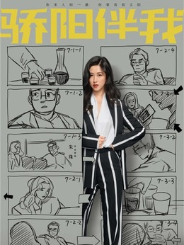 骄阳伴我剧情介绍_剧情家