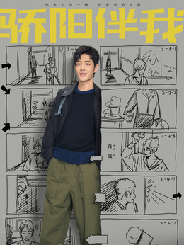 骄阳伴我剧情介绍_剧情家
