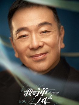 我要逆风去剧情介绍_剧情家