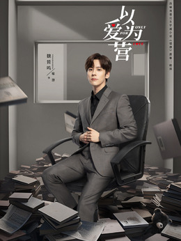 以爱为营剧情介绍_剧情家