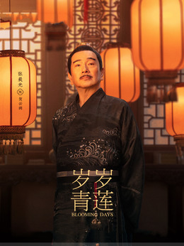 岁岁青莲剧情介绍_剧情家