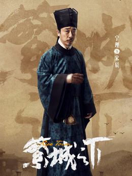 繁城之下剧情介绍_剧情家