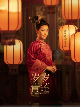 岁岁青莲剧情介绍_剧情家