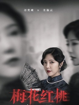 梅花红桃剧情介绍_剧情家