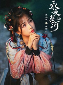 永夜星河剧情介绍_剧情家