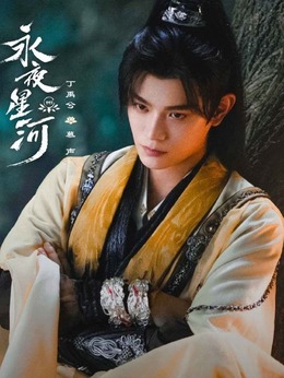 永夜星河剧情介绍_剧情家