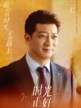 时光正好剧情介绍_剧情家