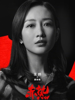 赤热剧情介绍_剧情家