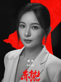 赤热剧情介绍_剧情家