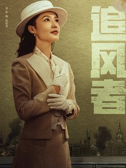 追风者剧情介绍_剧情家