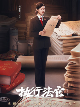 执行法官剧情介绍_剧情家