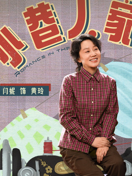 小巷人家剧情介绍_剧情家