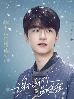 谢谢你温暖我剧情介绍_剧情家
