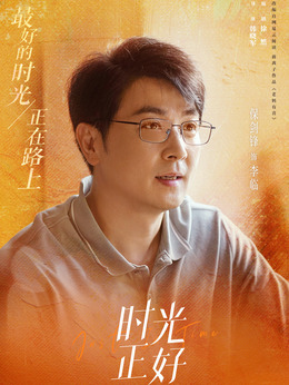 时光正好剧情介绍_剧情家
