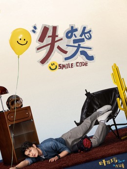 失笑剧情介绍_剧情家