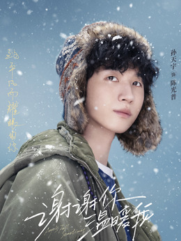 谢谢你温暖我剧情介绍_剧情家