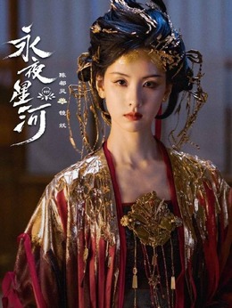 永夜星河剧情介绍_剧情家