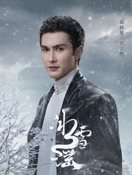 冰雪谣剧情介绍_剧情家