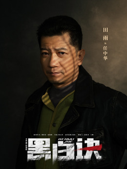 黑白诀剧情介绍_剧情家