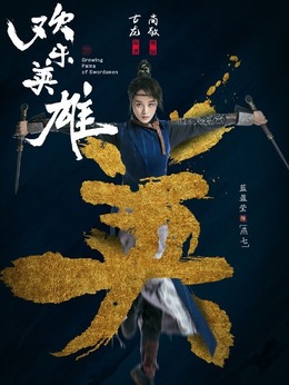 欢乐英雄剧情介绍_剧情家