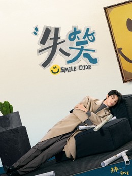 失笑剧情介绍_剧情家