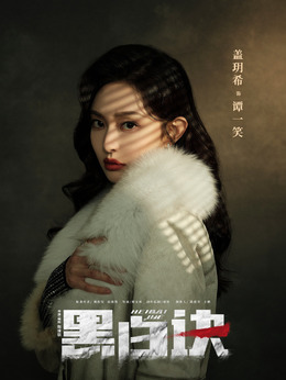 黑白诀剧情介绍_剧情家