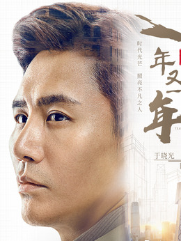 新一年又一年剧情介绍_剧情家
