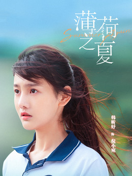 薄荷之夏剧情介绍_剧情家