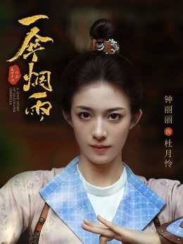 一伞烟雨剧情介绍_剧情家
